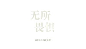 無所畏懼。