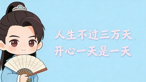 开心一天是一天