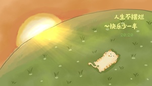 人生不摆烂，快乐少一半
