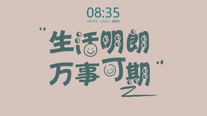 生活明朗 万事可期