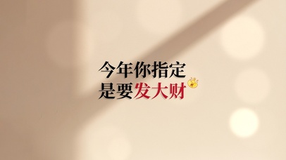 今年指定发财
