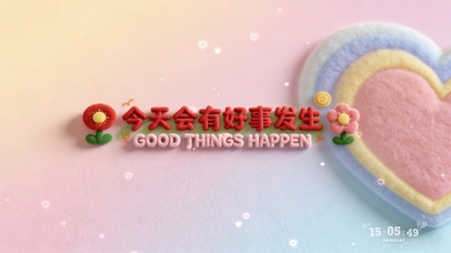 暖洋洋立体毛绒彩色好事发生