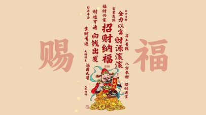 赐福招财