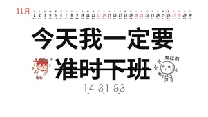 准时下班
