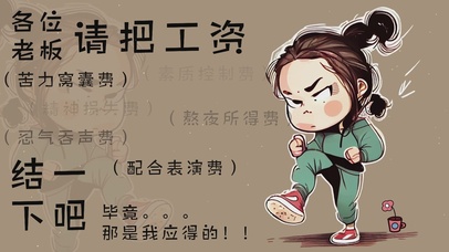 请把工资结一下吧