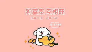 狗富贵 互相旺