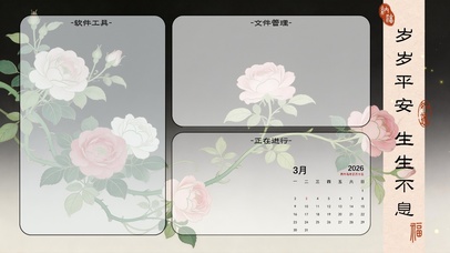 岁岁平安，生生不息