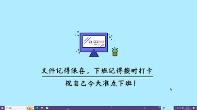 祝自己准点下班主题壁纸