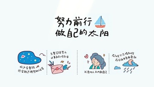 努力前行，做自己的太阳