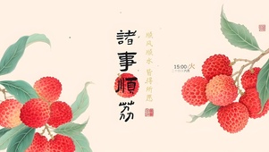 诸事顺荔