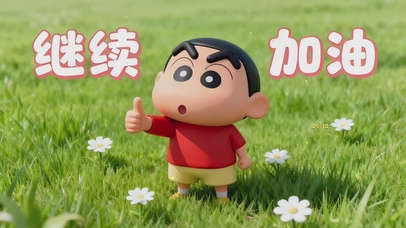 继续加油打工人