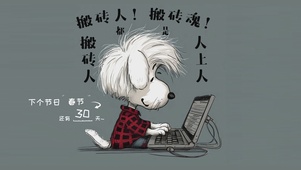 搬砖人