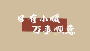 日游小暖