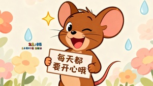 每天都要开心哦