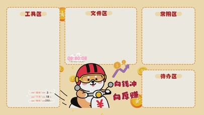 向钱冲向厚赚分区桌面