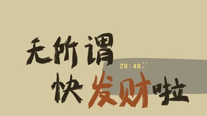 快发财啦！