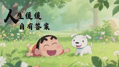 人生缓缓，自有答案