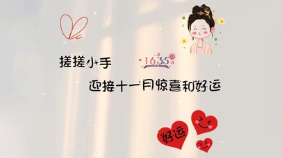 搓搓小手迎接十一月的惊喜和好运