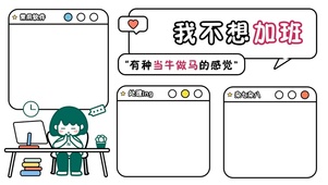 不想加班
