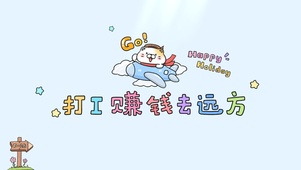 打工赚钱去远方