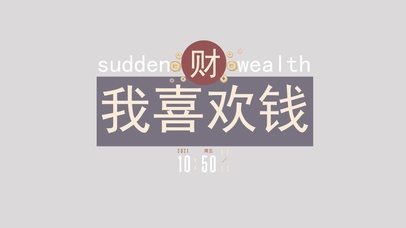 我喜欢钱（含时钟）