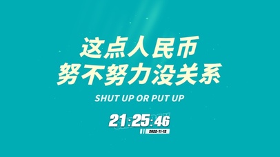 这点人民币 努不努力没关系