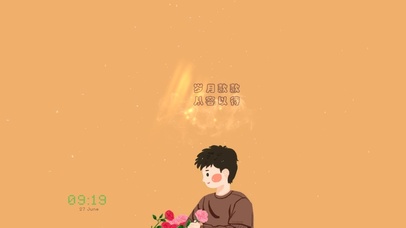 岁月款款，从容以待。