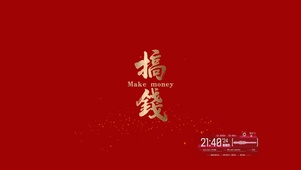 搞钱 4K