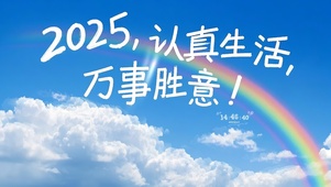 2025万事胜意
