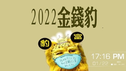 2022金钱豹