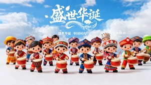 盛世华诞