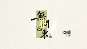 无问西东 文字