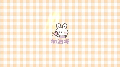 加油小兔兔