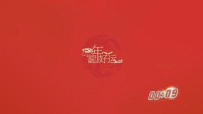 龙年好运4K动态壁纸