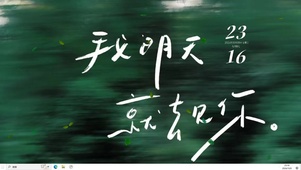 明天见  主题