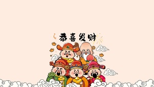 恭喜发财