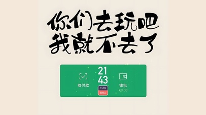 你们去玩吧 我就不去了