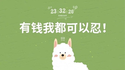 有钱我都可以忍