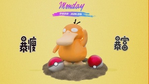 可达鸭