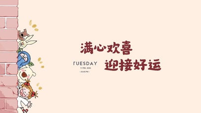 满心欢喜