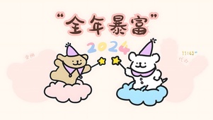 全年都会暴富