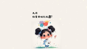 九月 你要行大运
