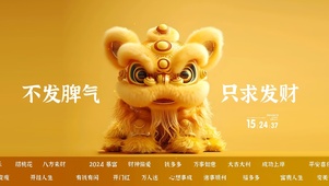 不发脾气只求发财