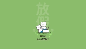 马上放假啦