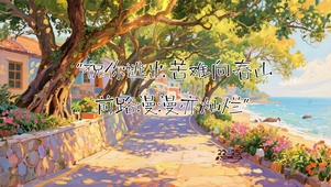前路漫漫亦灿烂