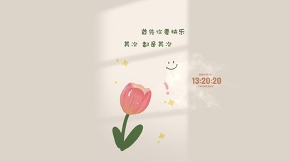 每一天都要快乐