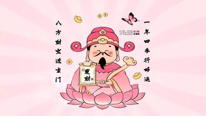 八方财宝进家门