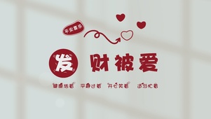 发财被爱