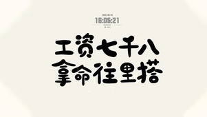 工资七千八 拿命往里搭