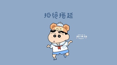 励志小新 拒绝拖延